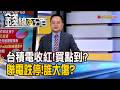 《台積電收紅!誰買點到了? 聯電跌停!誰大傷?》【錢線百分百】20260720-1│非凡財經新聞│