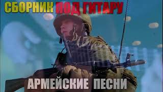 Армейские песни под гитару   супер хиты!! классные песни!