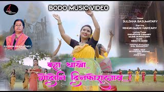 BOHA THANGKHW GWDWNI DINPWRALAI||Official Bodo Music Video||By  Sulekha Basumatary