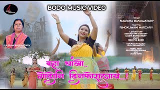 BOHA THANGKHW GWDWNI DINPWRALAI|| Bodo ||By  Sulekha Basumatary