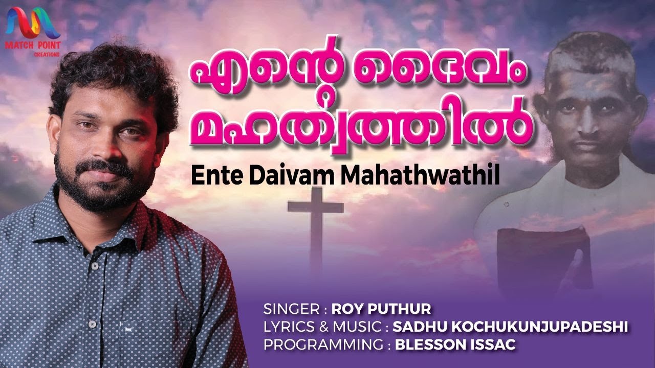 Ente Daivam Mahathwathil      Roy Puthur  Match Point Faith 