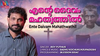 Video thumbnail of "Ente Daivam Mahathwathil | എന്റെ ദൈവം മഹത്വത്തിൽ | Roy Puthur | Match Point Faith |"