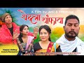 Twiba tangpaya   a bodo comedy short film by anil  practical prity priya entertainment