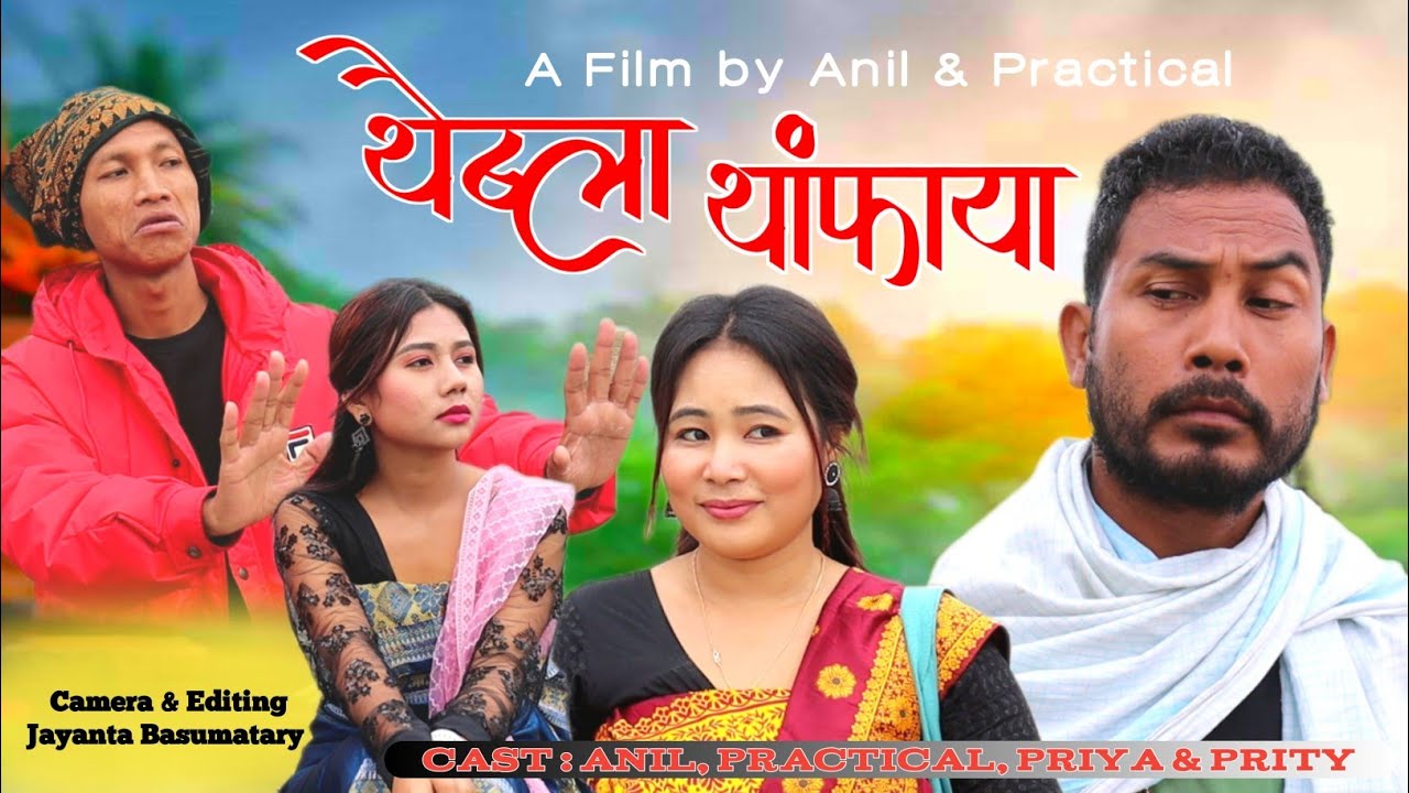 Twiba Tangpaya थैबा थांफाया A Bodo Comedy Short Film by Anil & Practical _Prity_ Priya Entertainment