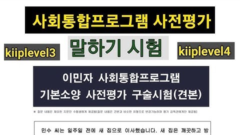 KIIP LEVEL TEST// Interview Question//사회통합프로그램 사전평가 말하기 시험 level test Interview level3 level4 #kiip.