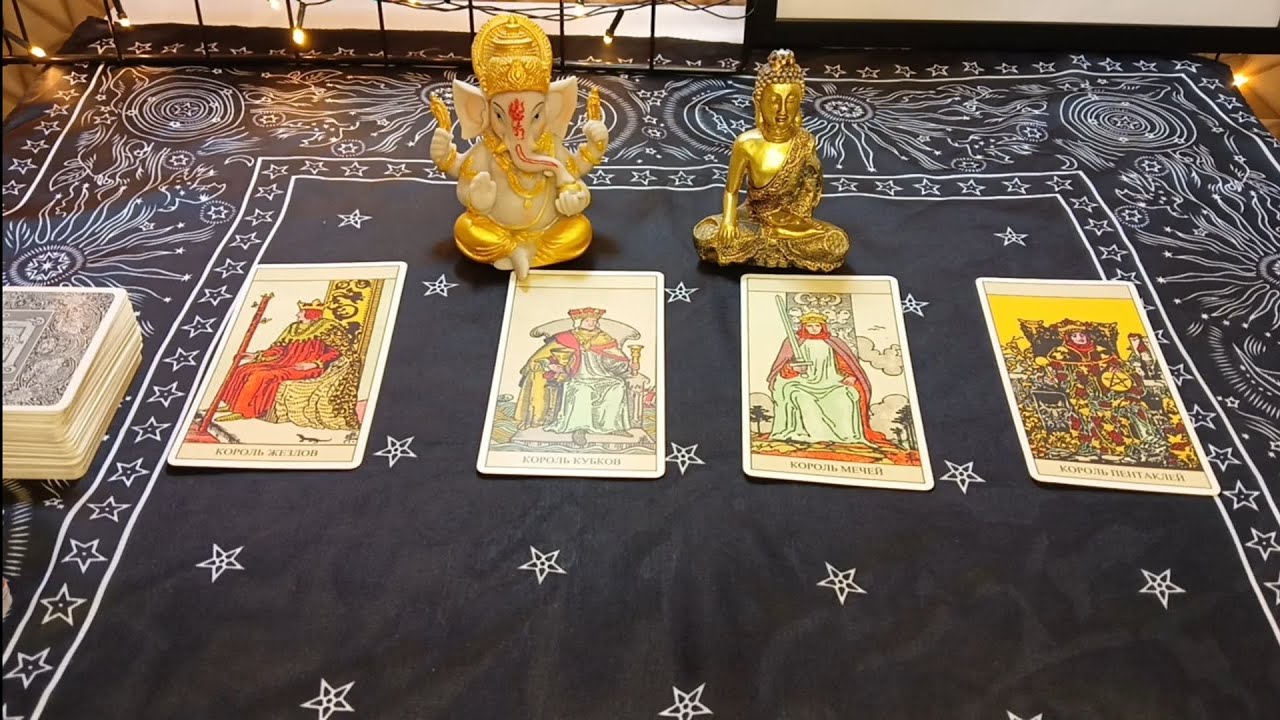 Расклад Таро.💫🌹 4 Короля: Его Мысли, Чувства, Действия