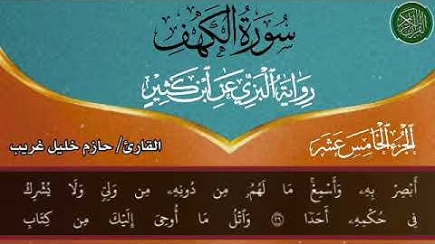 سورة الكهف برواية البزي عن ابن كثير بصوت القارئ حازم خليل غريب