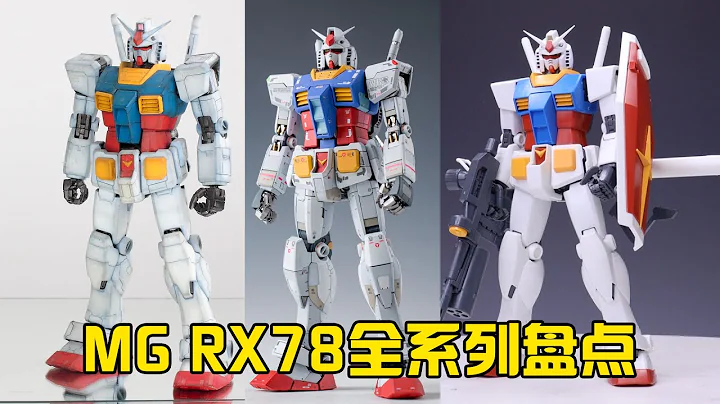 【模型點評】元祖高達大盤點 萬代MG RX78全版本點評 - 天天要聞