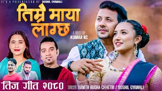 Timrai Maya lagchha - Sunita Budha Chhetri • Sushil Gyawali • Niks • Rubina • New Teej Song 2080