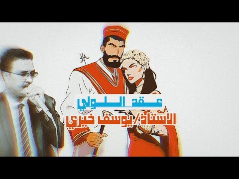 يوسف خيري عقد اللولي
