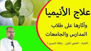 علاج الأنيميا - وآثارها على طلاب المدارس والجامعات ( الغباء - العشى الليلى - زغللة العينين )