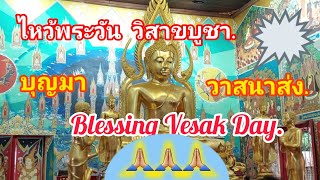 #ไหว้พระขอพรวันวิสาขบูชา🙏🏼🙏🏼🙏🏼Pray for blessing on Vesak Day #วันนี้ขาเลาะStory 24/05/24