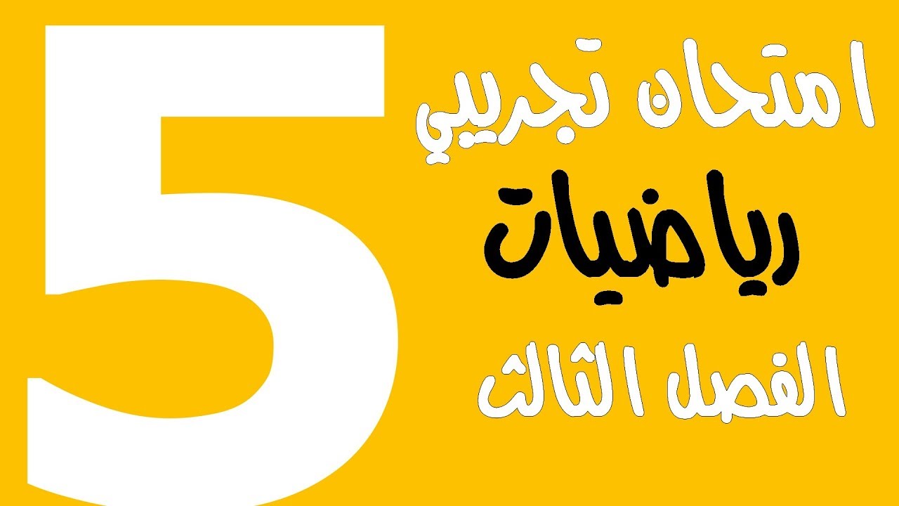 نماذج امتحانات تجريبية  الرياضيات- الفصل الثالث - السنة الخامسة ابتدائي 2018