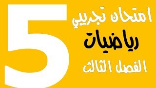 نماذج امتحانات تجريبية  الرياضيات- الفصل الثالث - السنة الخامسة ابتدائي 2018