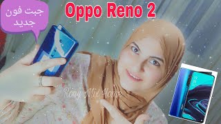 جبت موبايل ب 4 كاميرات Oppo Reno 2  يا تري حلو ف التصوير?احكموا بنفسكم?