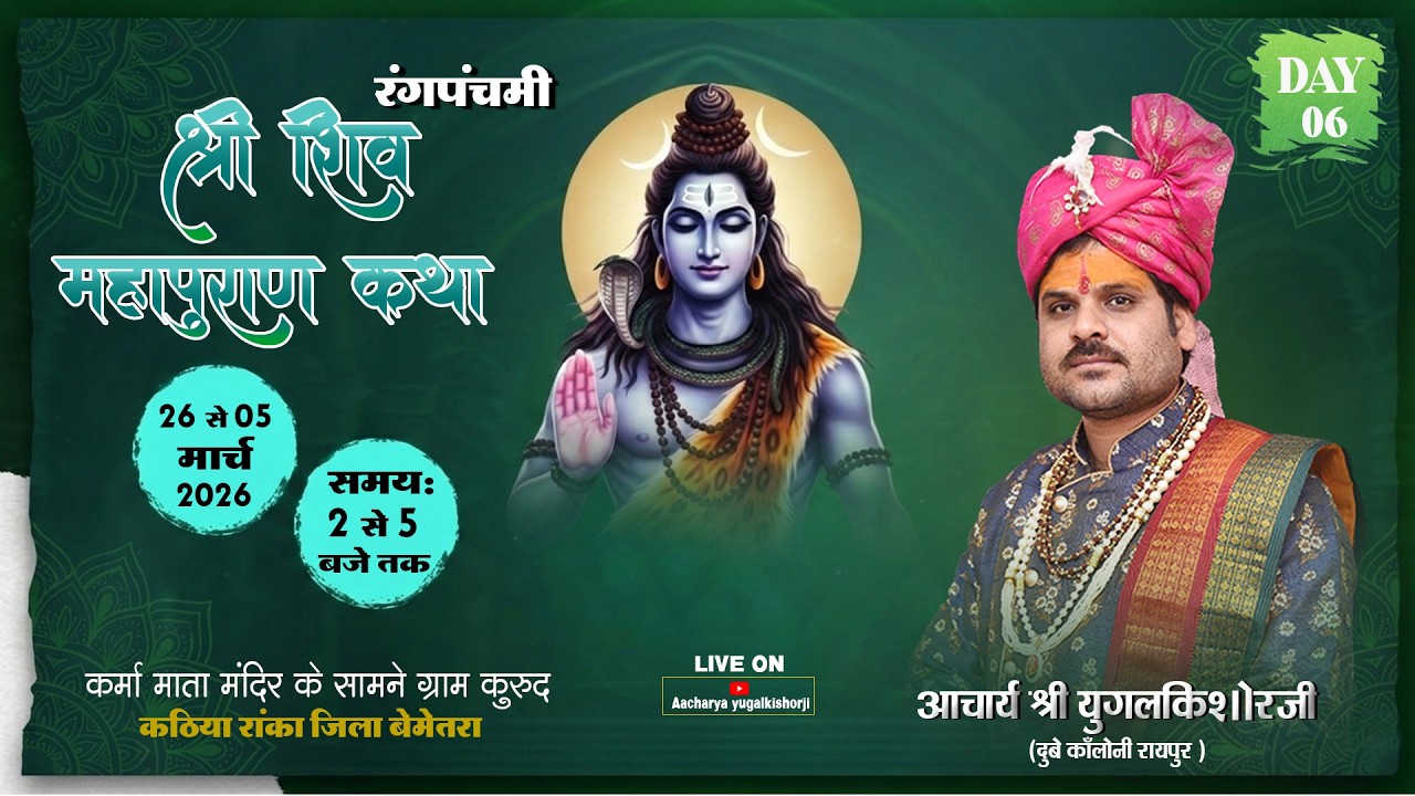 🔴LIVE - DAY06|| शिव महापुराण कथा || आचार्य युगलकिशोर जी || ग्राम कुरूद (रांका) जिला - बेमेतरा(छ. ग.)