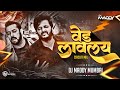 Mala Ved Lavlay Dj  Ved Movie Circuit MixSong  Riteish Deshmukh Made Me Crazy DJ Maddy Mumbai