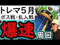 [トレクル]トレマ５月開幕! ボス戦＆乱入戦! 初日からぶっ飛ばしていく爆速周回編成!!! [12周年][OPTC][treasure map]