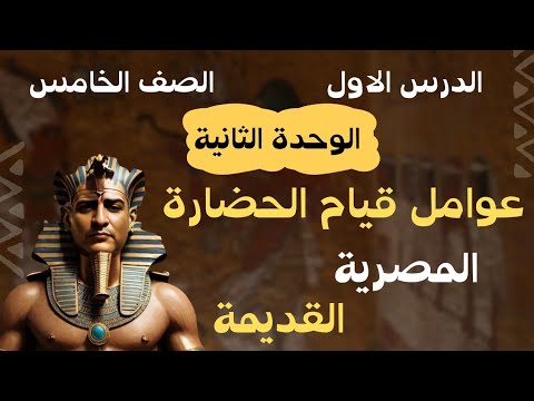 عوامل قيام الحضارة المصرية القديمة دراسات الصف الخامس شرح مبسط 2026