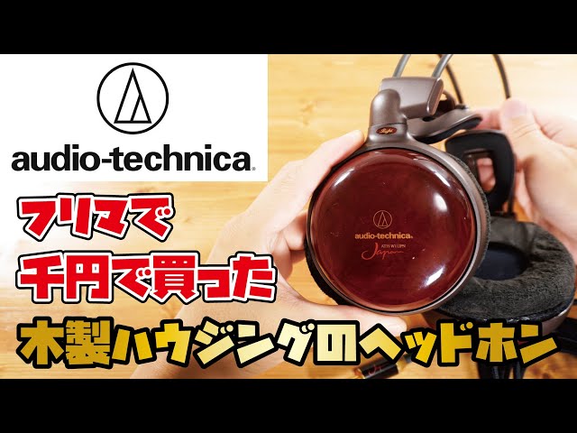 audio-technica有線ヘッドホン】フリマで購入したヘッドホンの実力は