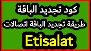 كود تجديد باقات المكالمات لشبكة اتصالات