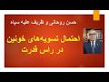 فعال شدن حسن روحانی و ظریف علیه سپاه احتمال تسویه های خونین در راس قدرت ظریف تهدید به مرگ شد