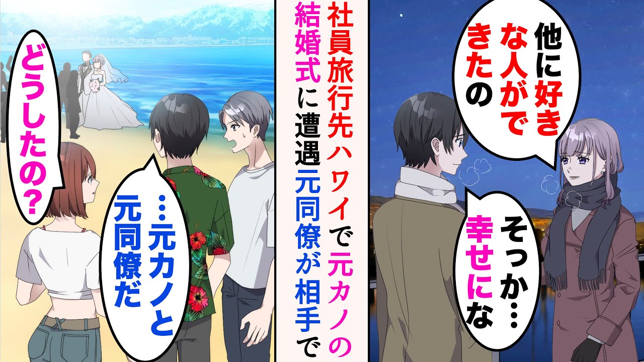 【漫画】社員旅行でハワイに行ったら、元カノが元同僚と結婚式を挙げていた「あいつが相手だったのか…」→旅行後、元同僚が俺の元に襲来。俺から彼女を奪ったとマウントをとってくると…【マンガ動画】