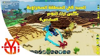 بكس ارك اليوم السادس رحلة صيد في المنطقة الصحراوية PixARK screenshot 3
