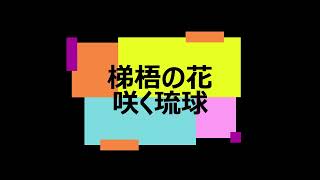 金井喜久子：交響詩曲「梯梧の花咲く琉球」　Kikuko Kanai:Ryukyu where the Deigo flowers blossoms