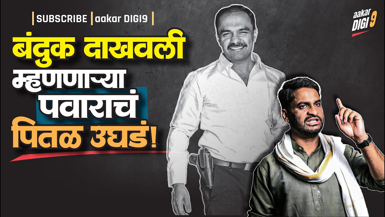 दामगुडेंनी बंदूक दाखवली म्हणणाऱ्या पवारांचं पितळ उघडं!