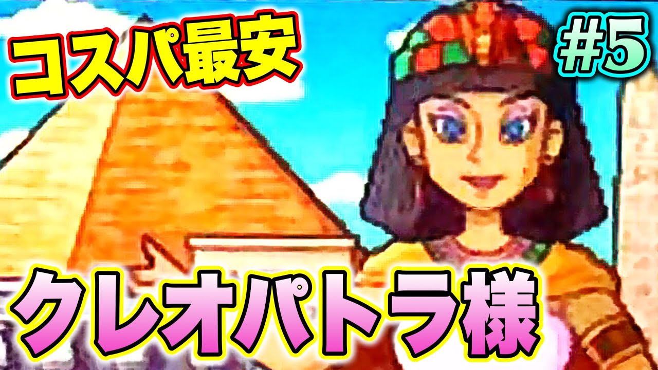実況】コスパ最強の歴史ヒーロー！クレオパトラがエグい。[桃鉄