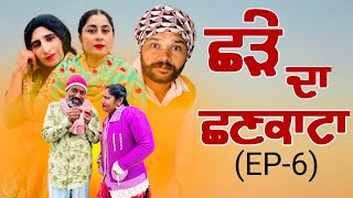 ਛਣਕਾਟਾ (EP-6) Punjabi natak 2024 / new punjabi movie 2024,Gabru tv
