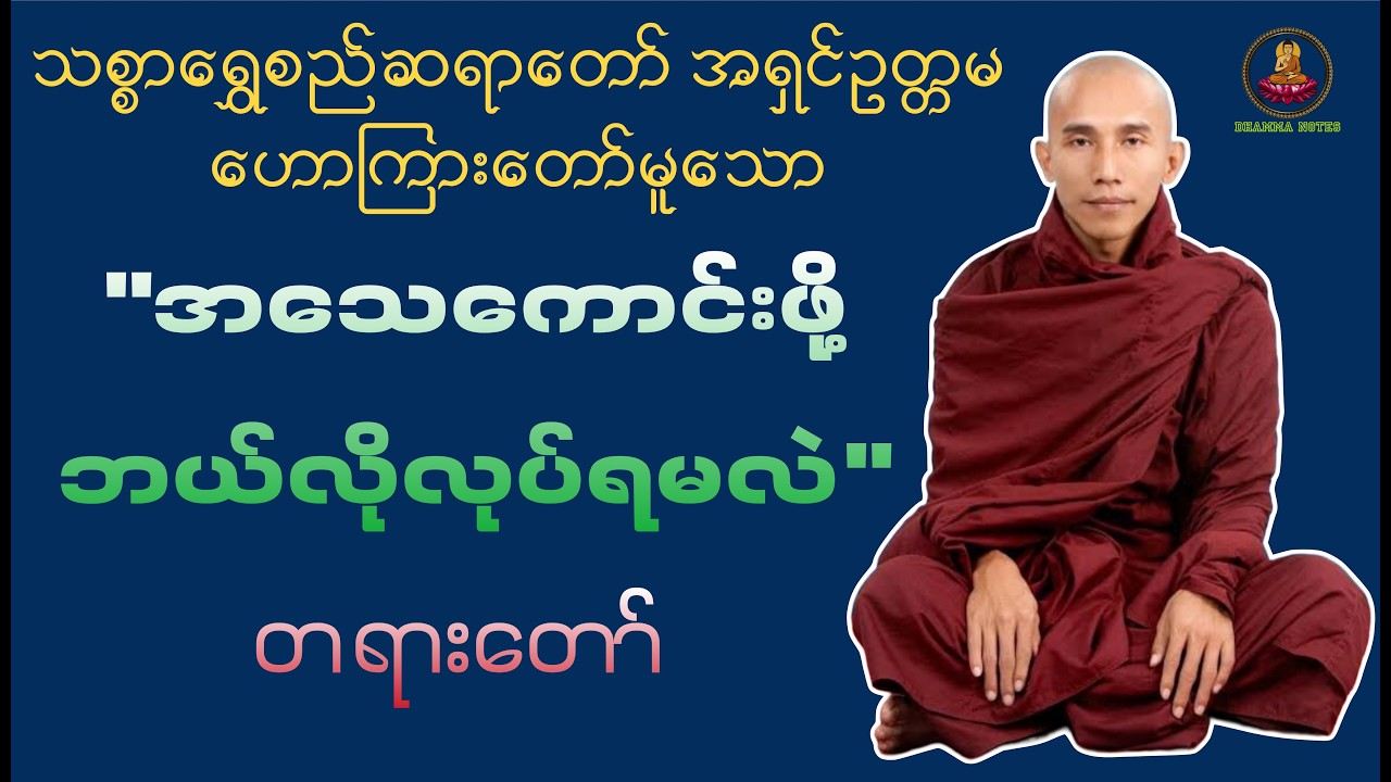 အသေကောင်းဖို့ ဘယ်လိုလုပ်ရမလဲ တရားတော် သစ္စာရွှေစည်ဆရာတော် အရှင်ဥတ္တမ