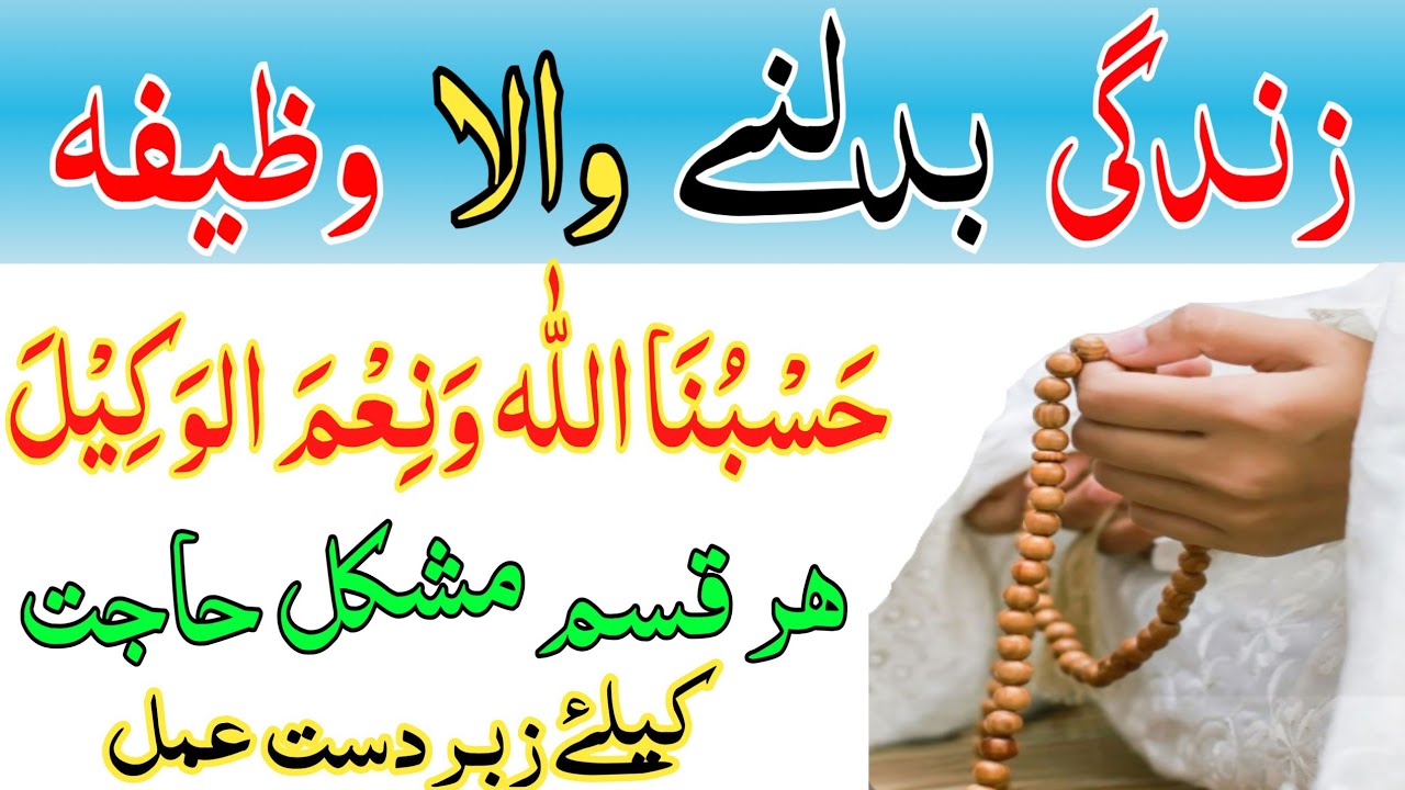 زندگی بدلنے والا وظیفہ | حسبنا اللہ ونعم الوکیل وظیفہ | uardu wazifa for muskil hajat hasbunallah 