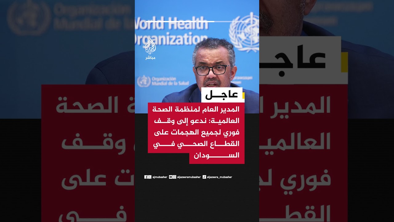 منظمة الصحة العالمية:• مقتل 69 شخصا في هجمات على مرافق صحية بالسودان خلال أول 50 يوما من 2026