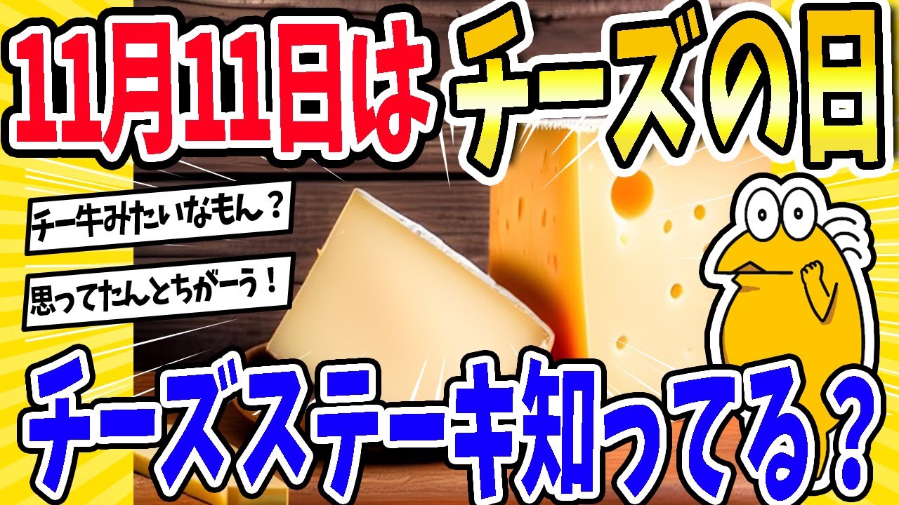 【2ch面白いスレ】11月11日はチーズの日！？チーズステーキ知ってる？