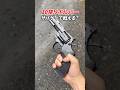 10禁リボルバーでサバゲー出来る? #サバゲー #サバイバルゲーム #リボルバー #airsoft
