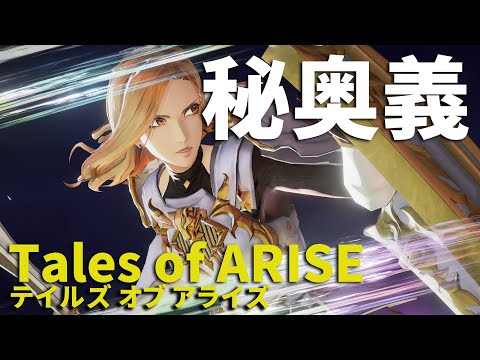 『テイルズ オブ アライズ』秘奥義まとめ（キサラ／テュオハリム）【Tales of ARISE】