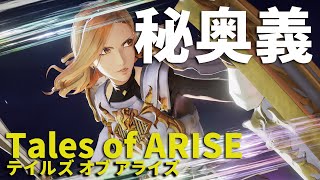 『テイルズ オブ アライズ』秘奥義まとめ（キサラ／テュオハリム）【Tales of ARISE】