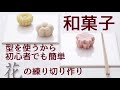 型を使うから簡単！和菓子作り10月「練り切り・菊」