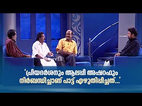 "പ്രിയദർശനും ആലപ്പി അഷറഫും നിർബന്ധിച്ചാണ് പാട്ട് എഴുതിപ്പിച്ചത്..." #sangeethasamagamam