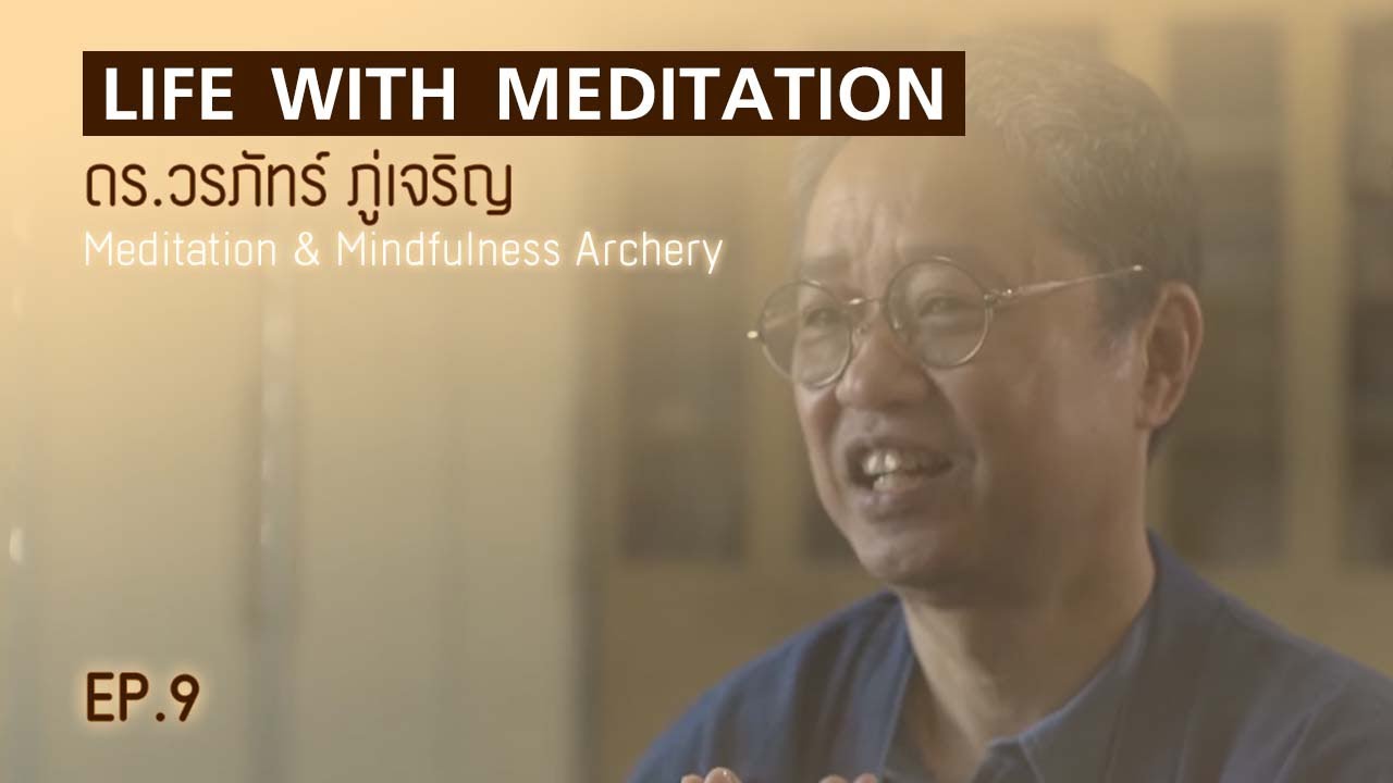 ดร.วรภัทร์ ภู่เจริญ | Life with Meditation