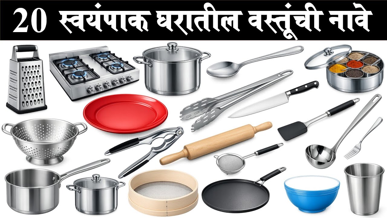 20 Kitchen Use Utensils | स्वयंपाक घरातील वस्तूंची नावे | Learn Kitchen Items in English & Marathi |