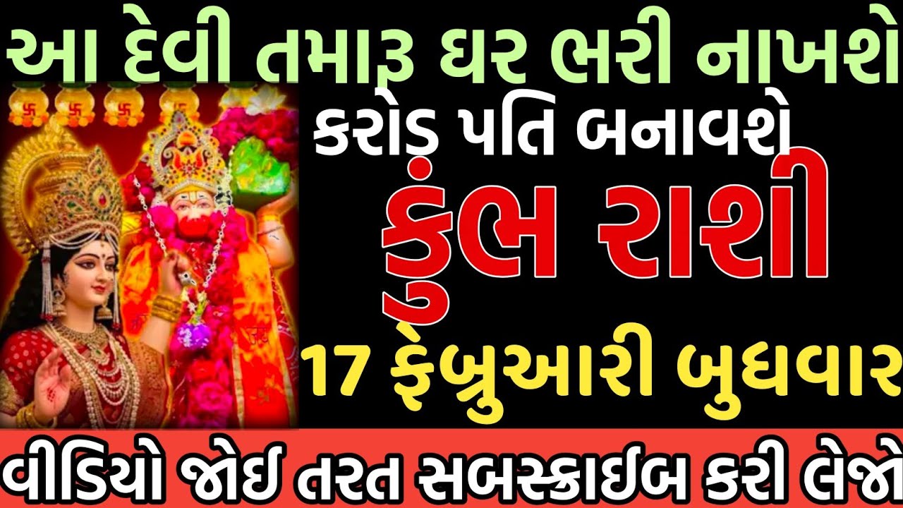 કુંભ રાશી આ દેવી તમારૂ ઘર ભરી નાખશે કરોડ પતિ બનાવશે વીડિયો જલ્દી થી જોઈ લેજો 