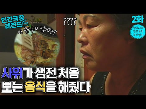 [인간극장 레전드 #55-2] <strong>영국사위</strong> 안드류의 부산일기 (2/5)