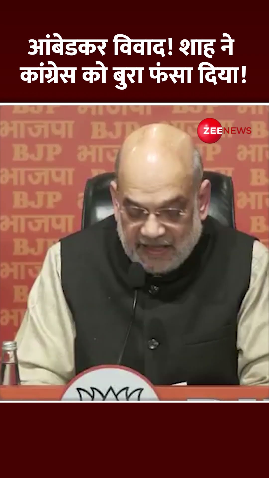 Shorts: आंबेडकर विवाद! Amit Shah ने कांग्रेस को बुरा फंसा दिया! Press conference|Ambedkar Remark Row