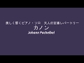 【記録用】４０代からのピアノ　カノン　パッヘルベル　初級
