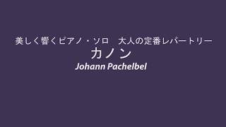 【記録用】４０代からのピアノ　カノン　パッヘルベル　初級