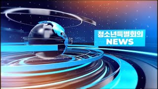 청소년특별회의 NEWS (feat. 온라인소통팀)