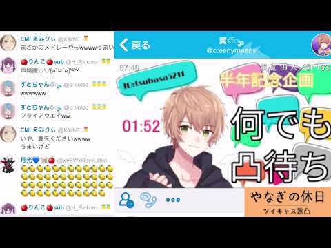 ツイキャス歌凸したわ